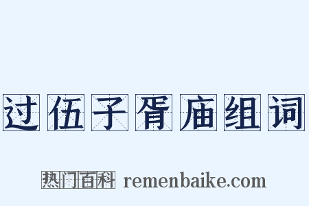 过伍子胥庙组词是什么意思的图片
